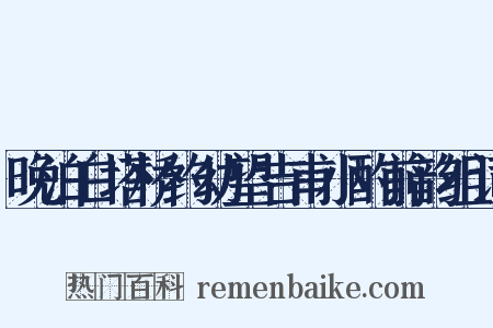 晚泊白塔桥约幼望吉甫小酌前韵组词是什么意思的图片